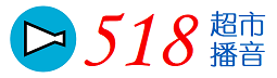 首页 518超市播音-LOGO
